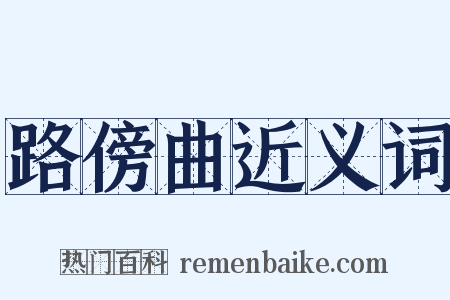 路傍曲近义词是什么意思的图片